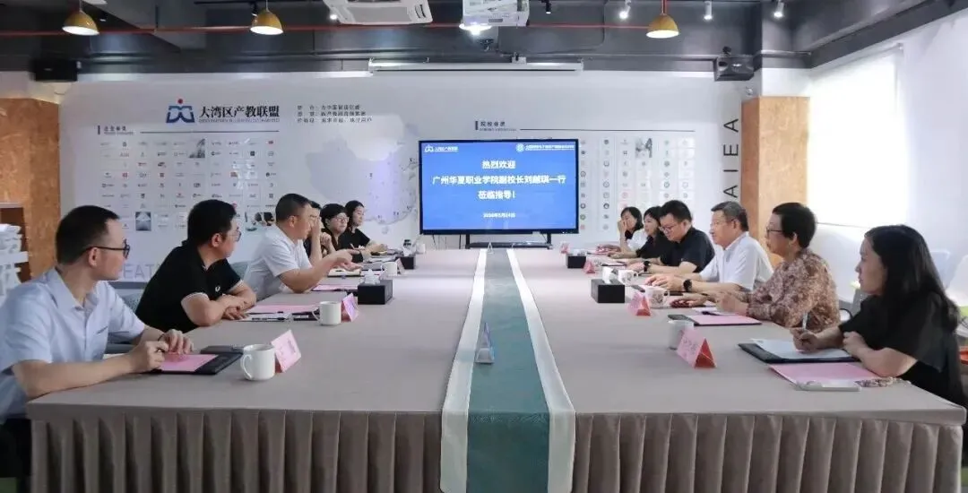 廣州華夏職業(yè)學(xué)院到訪大灣區(qū)產(chǎn)教聯(lián)盟