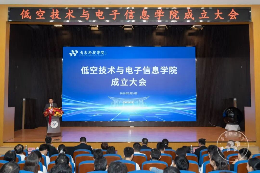聚焦低空经济，广东科技学院低空技术与电子信息学院正式成立