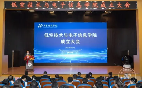 抢滩低空经济新赛道，广东科技学院低空技术与电子信息学院正式成立