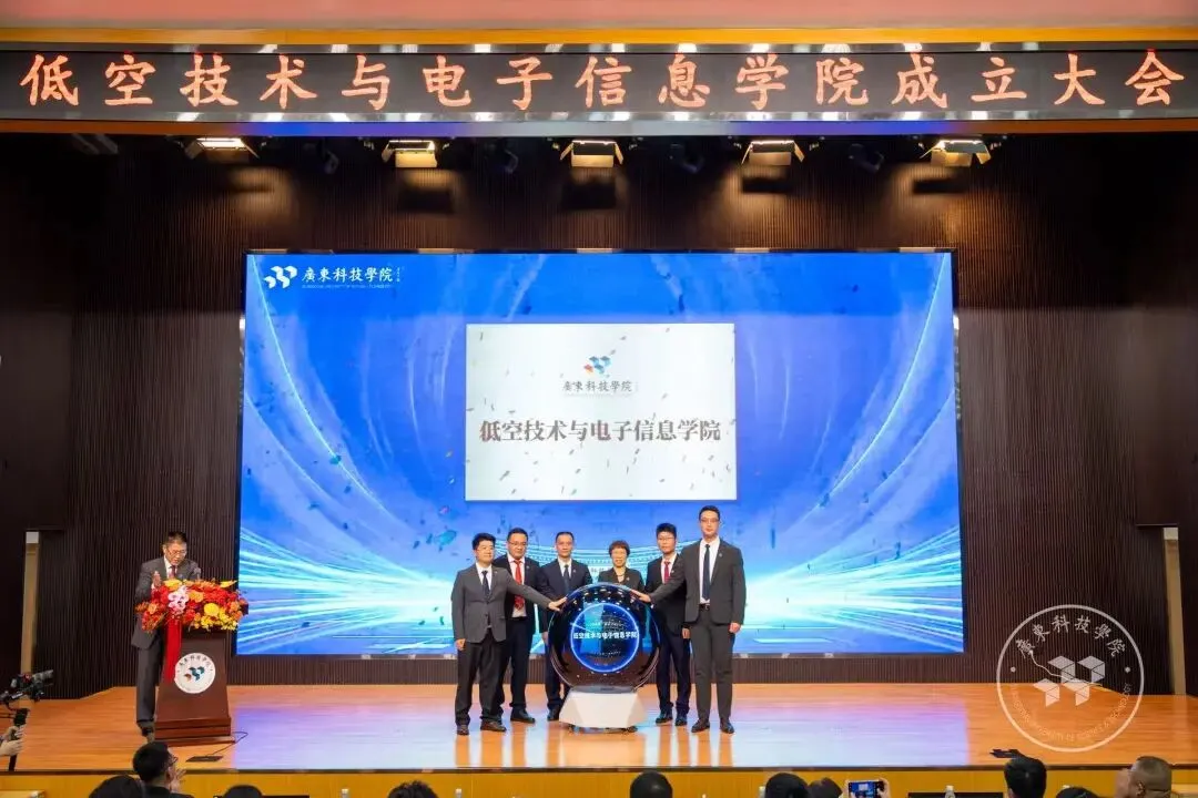 聚焦低空经济,广东科技学院低空技术与电子信息学院正式成立