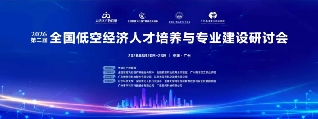 低空经济人才培养研讨会聚焦专业建设