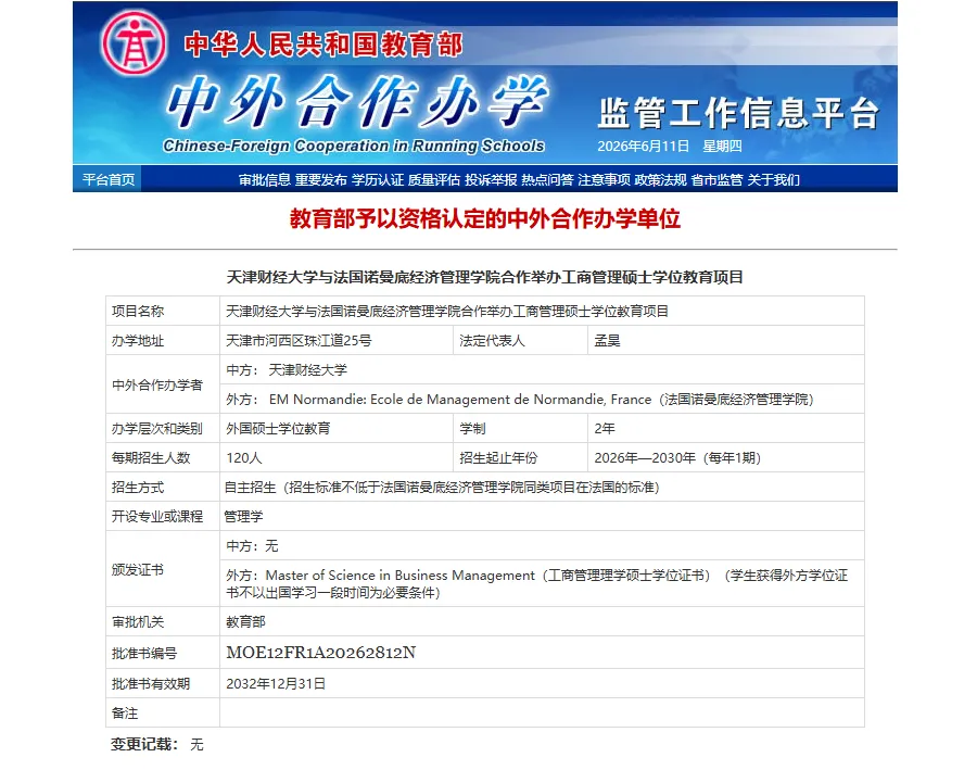 2026 级天津财经大学 × 法国诺曼底高商工商管理理学硕士｜中法双强・教育部认证・不出国拿欧洲名校学位