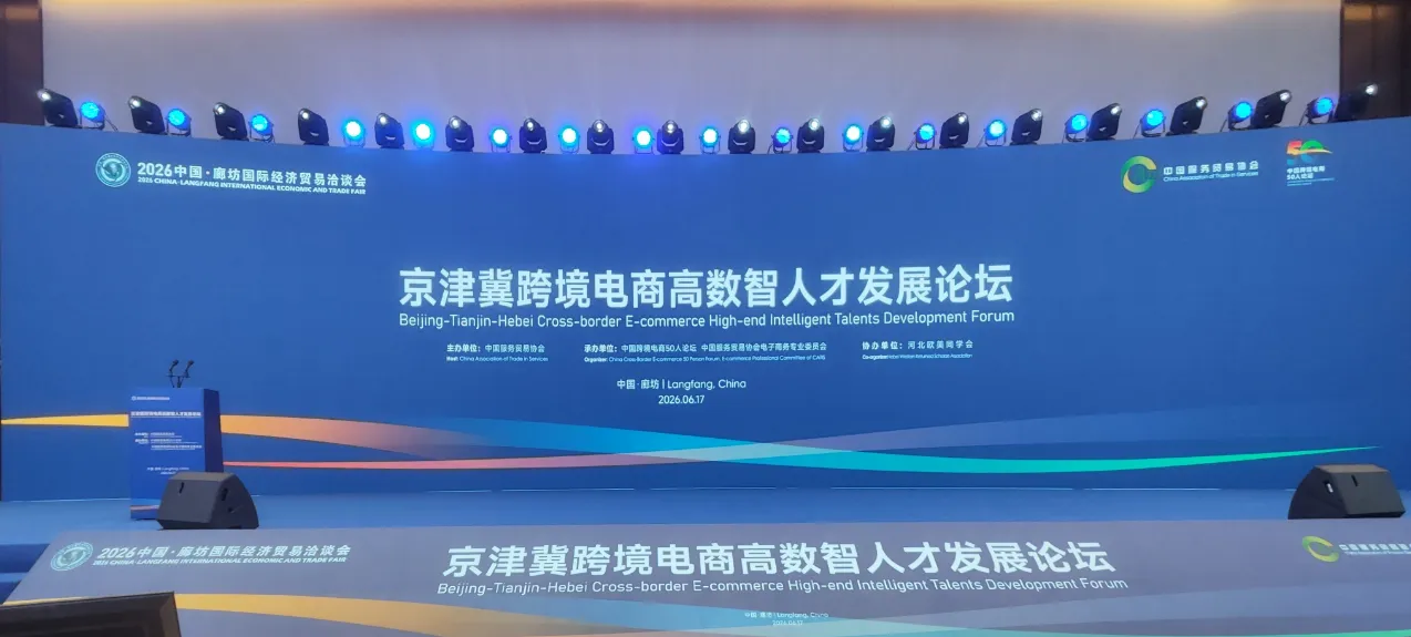 陈标新应邀出席京津冀跨境电商高数智人才发展论坛