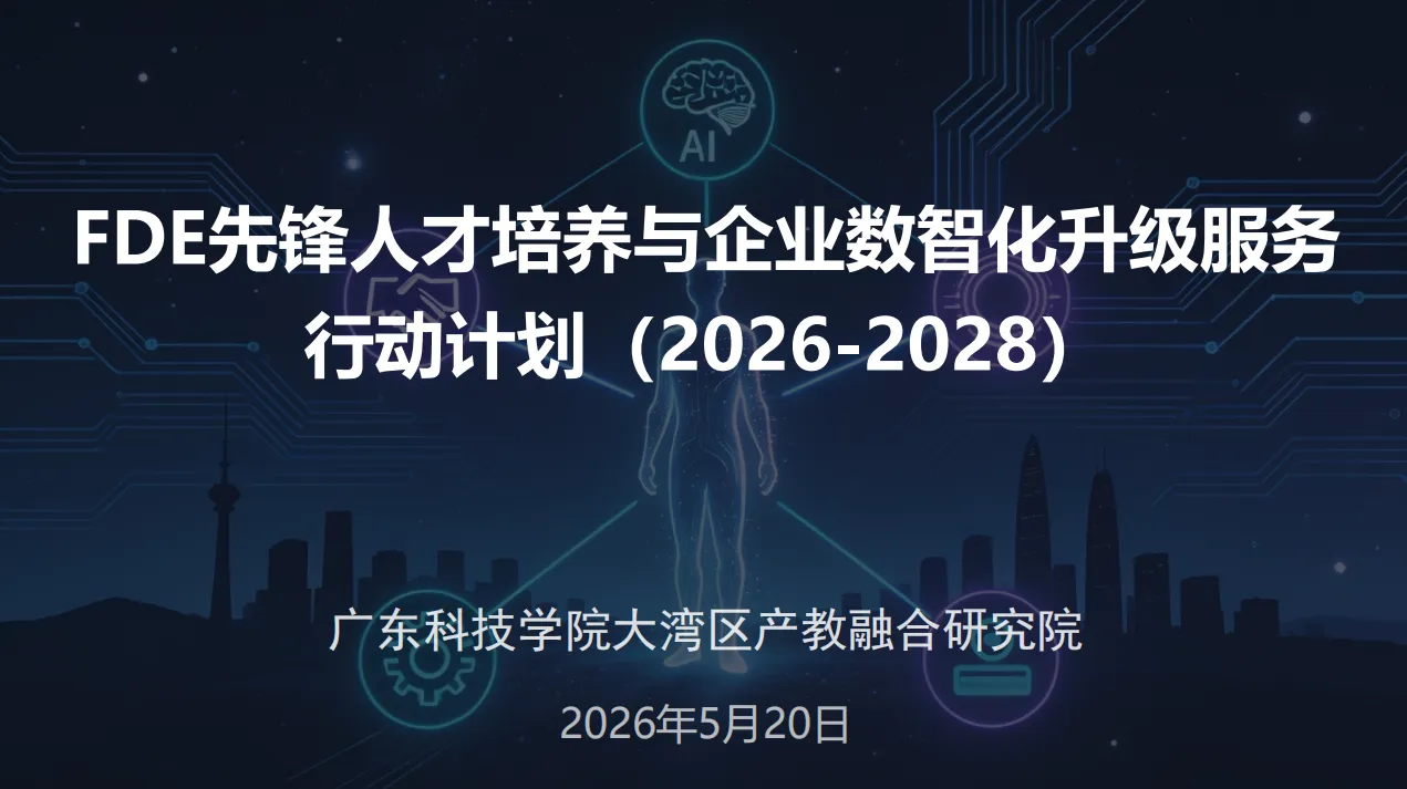 FDE：打通学子就业突围新赛道