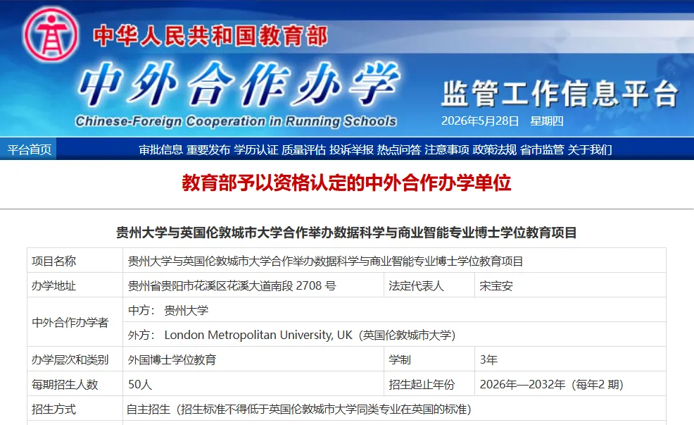 贵州大学新增2个中外合作办学项目，实现博士层次合作办学零突破