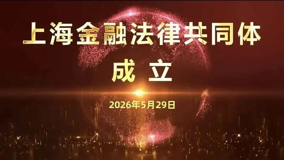 上海金融法律共同体成立,联合会成为首批成员单位