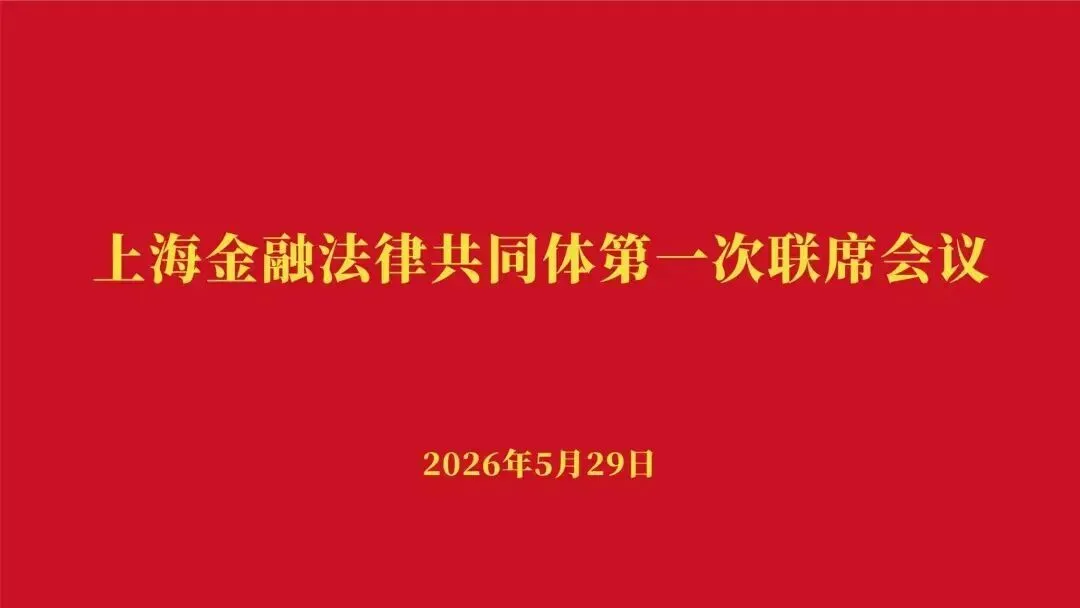 上海金融法律共同体成立,联合会成为首批成员单位