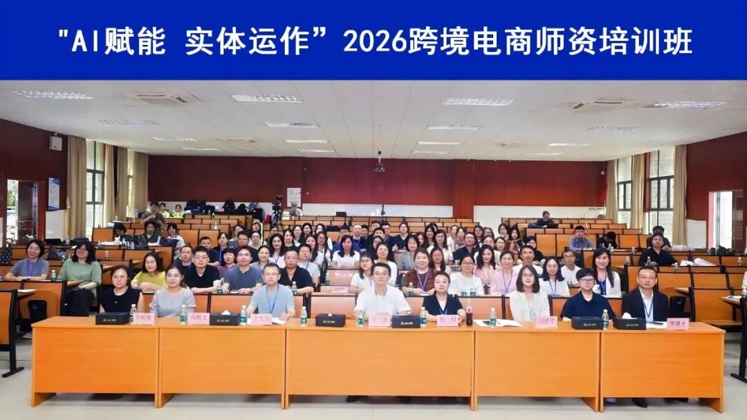 实战赋能 | 跨境电商师资培训进行中