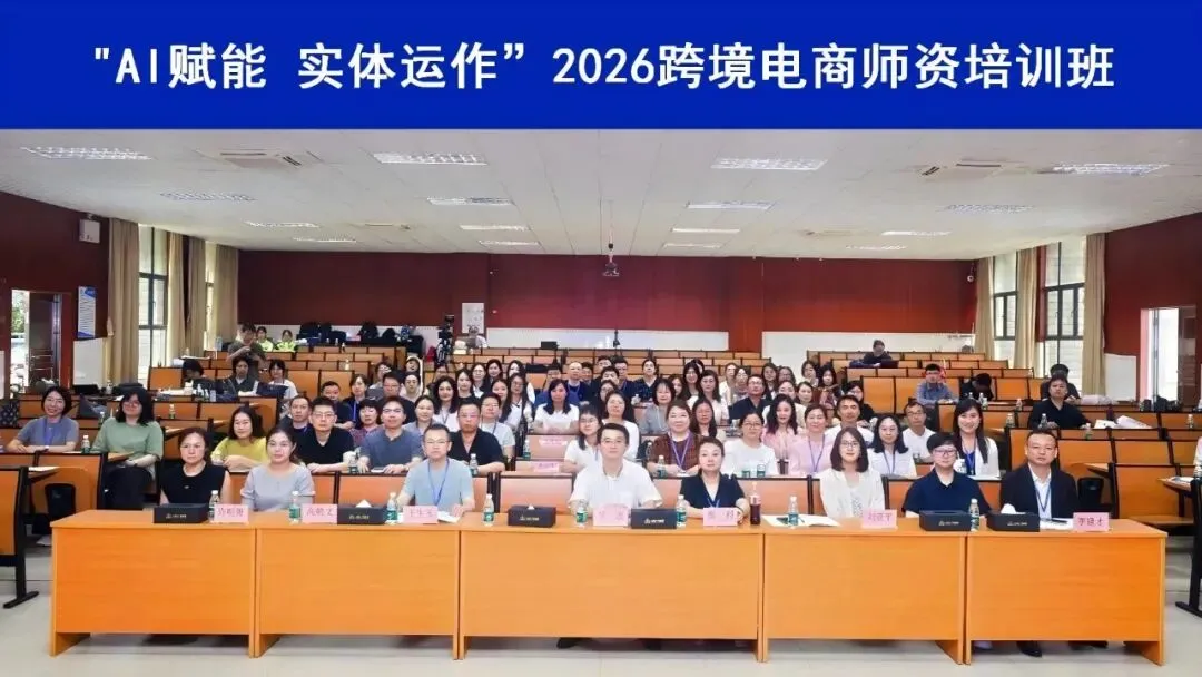 实战赋能 | 跨境电商师资培训进行中