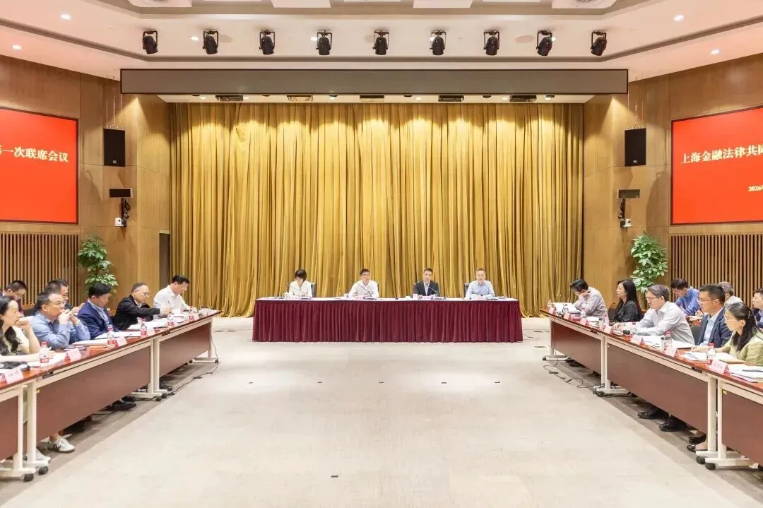 上海金融法律共同体成立,联合会成为首批成员单位
