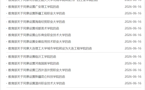 教育部同意：新设立32所本科高校（附名单）