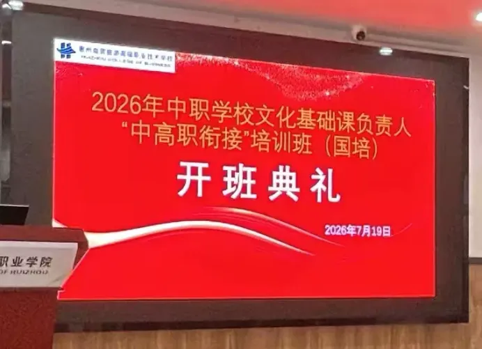 广东省中职学校文化基础课负责人“中高职衔接”国培开班首日纪实
