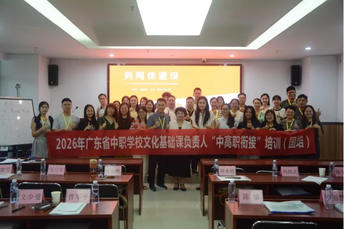 广东省中职学校文化基础课负责人“中高职衔接”国培开班首日纪实