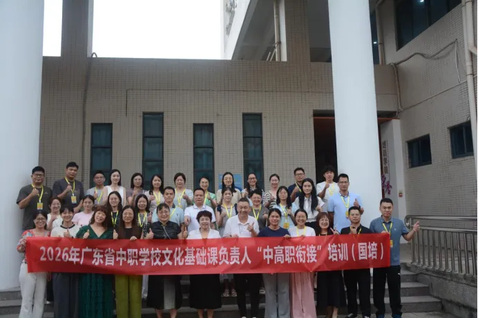 广东省中职学校文化基础课负责人“中高职衔接”国培开班首日纪实