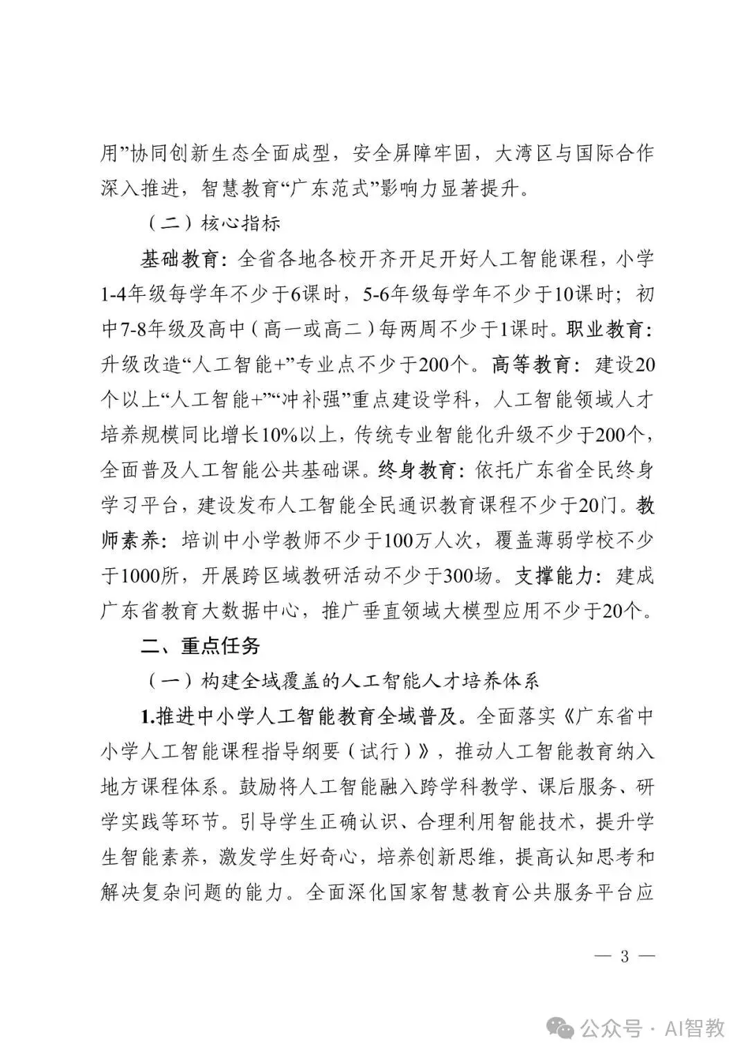 广东省教育厅关于印发《广东省“人工智能教育”行动方案（2026-2028）》 的通知