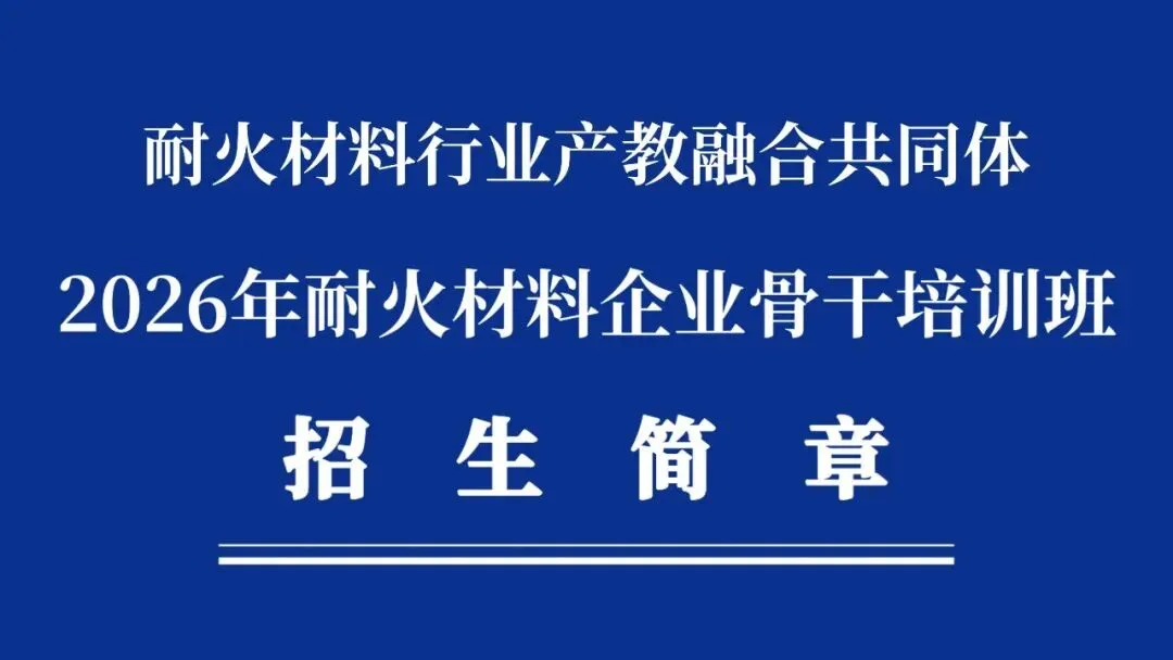 耐火材料行业产教融合共同体2026年耐火材料企业骨干培训班招生简章