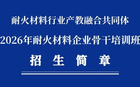 耐火材料行业产教融合共同体2026年耐火材料企业骨干培训班招生简章
