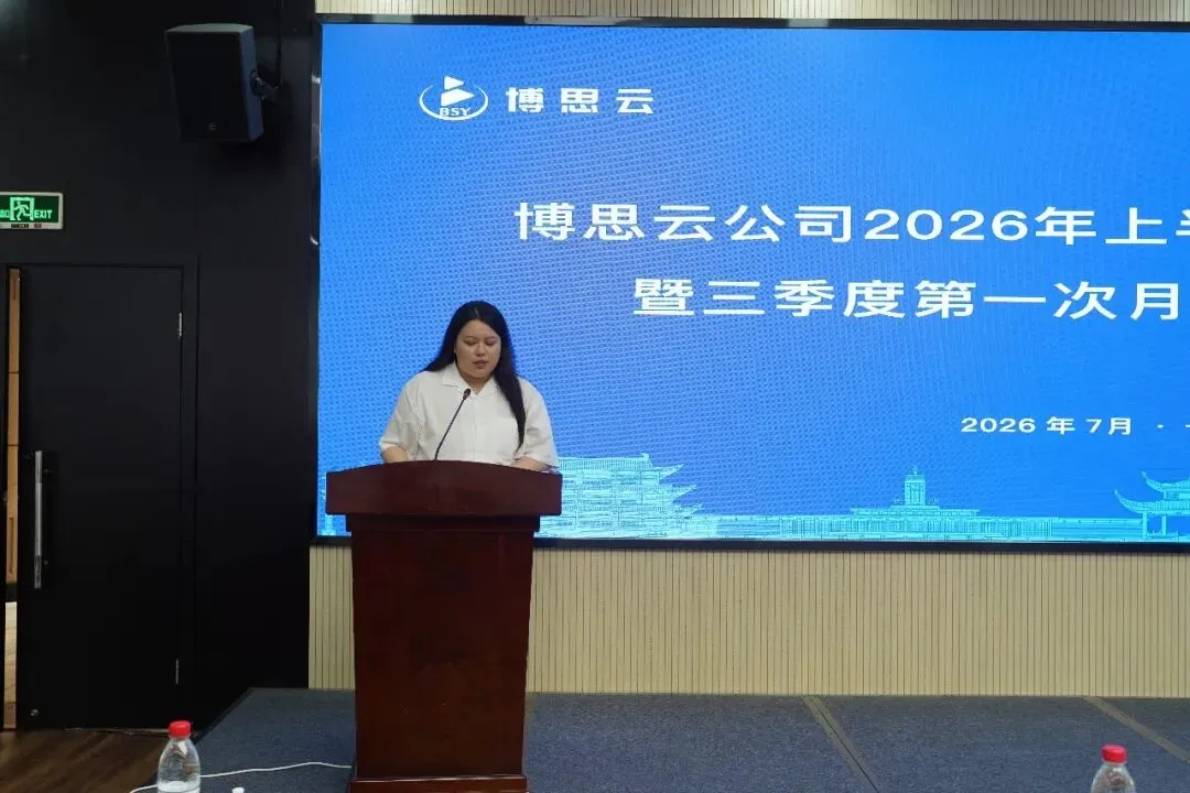 湘聚复盘蓄力,剑指全年胜局——广东博思云科教技术有限公司召开2026年上半年工作总结会暨三季度第一次月度工作会议