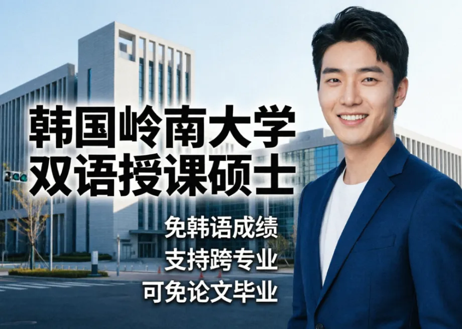 韩国岭南大学招生