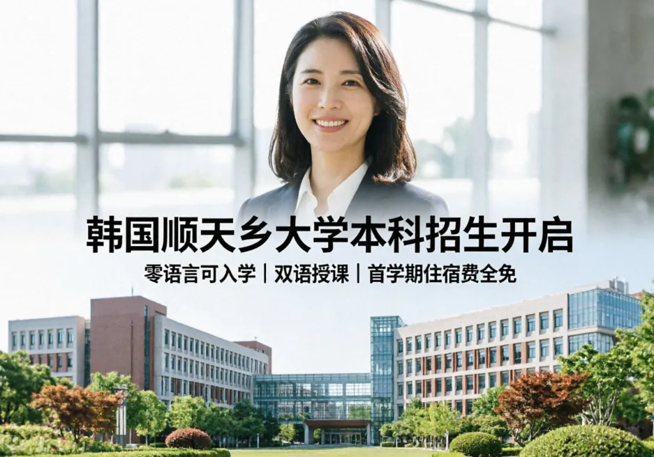 韩国顺天乡大学本科招生