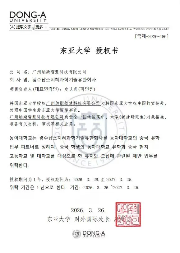 官方授权落地|韩国东亚大学授权广州纳斯智慧科技有限公司担任中国官方宣传处,助力中韩留学双向互通