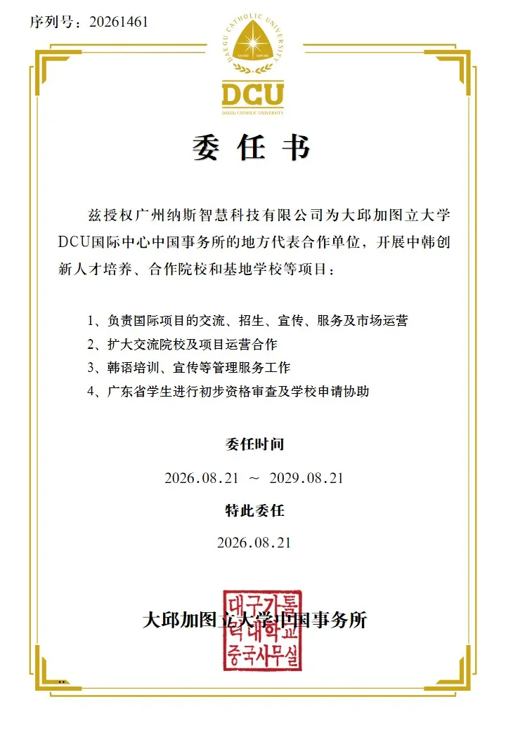 官方委任落地！广州纳斯智慧科技成为大邱加图立大学 DCU 国际中心中国事务所地方代表合作单位