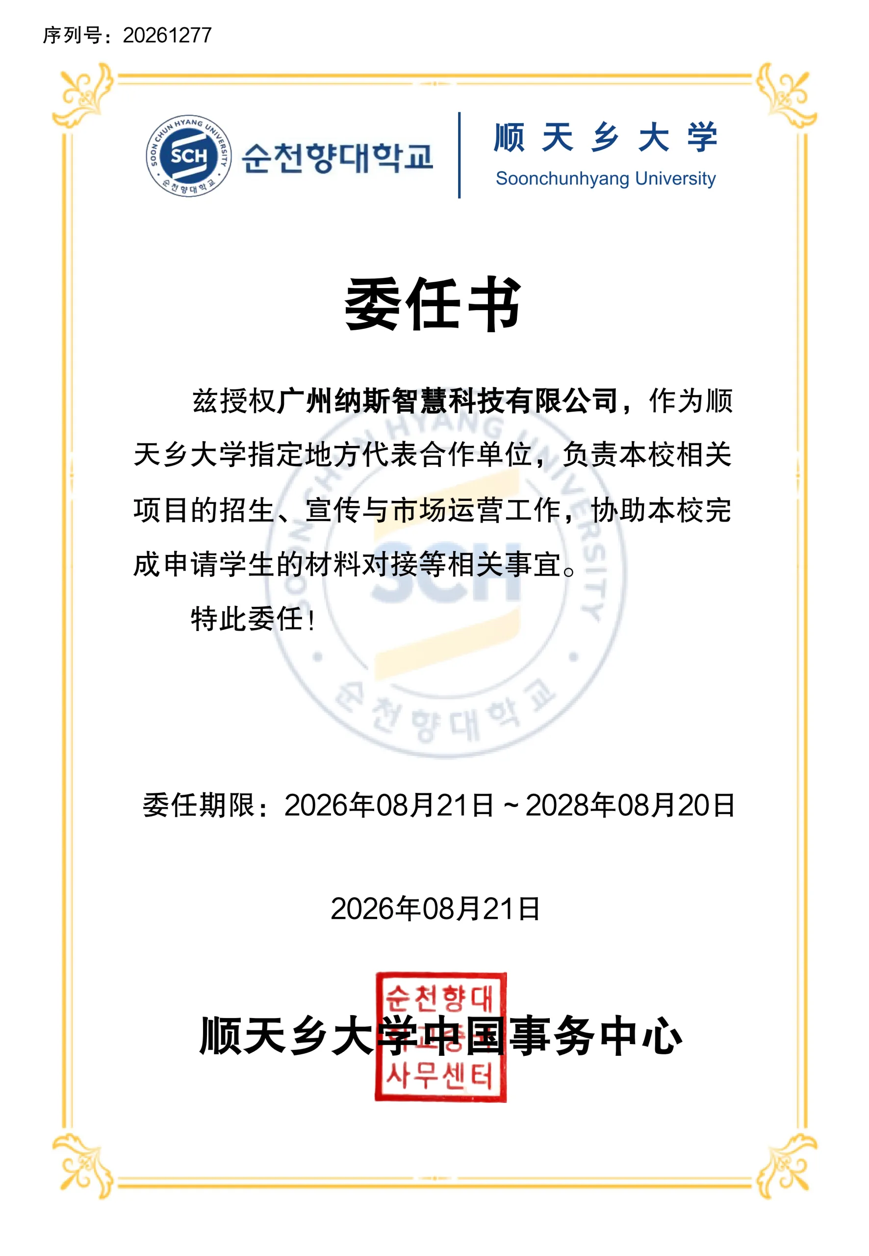 深化中韩教育交流｜顺天乡大学委任广州纳斯智慧科技为地方代表合作单位
