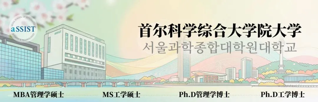 首尔科大|2027年赴韩留学硕博申请指南
