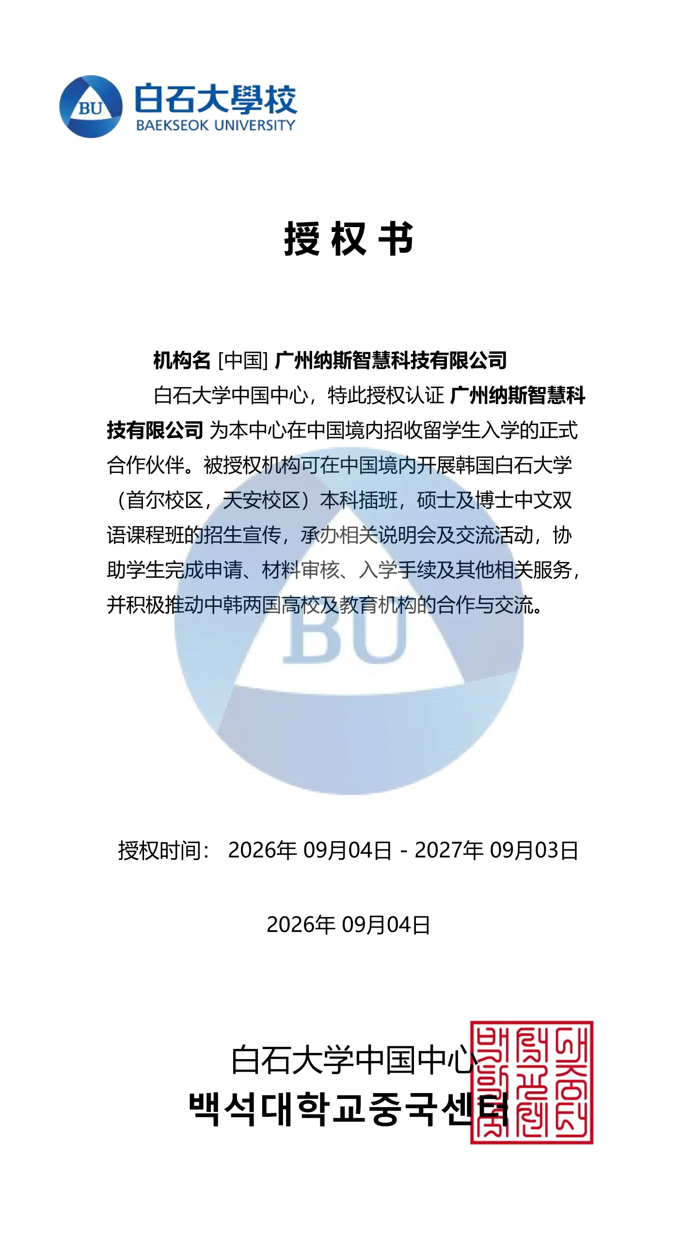 韩国白石大学正式授权广州纳斯智慧科技为中国官方留学合作机构