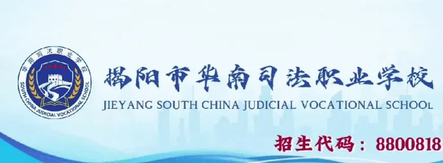 华南司法职业学校